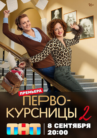 Первокурсницы (2023) - смотреть онлайн